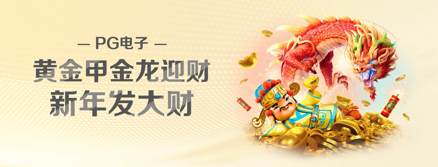 PG麻将胡了系列横幅海报